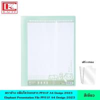ราคา Elephant ตราช้าง แฟ้มโชว์เอกสาร PF01F A4 มี 4 สี รุ่นใหม่ แฟ้มสะสมผลงาน สามารถเติมซองได้ ฟรี 10 ซอง เล่ม แฟ้มใส ซองพลาสติก หนา 40 ไมครอน ออกแบบหน้าปกได้ ขนาด A4 (21073381638)