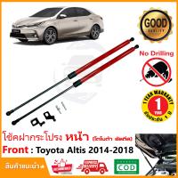 ราคา โช๊คฝากระโปรง หน้า Toyota Corolla Altis 14 19 สินตรงรุ่นไม่ต้องเจาะ ค้ำฝาหน้า ของแต่ง ห้องเครื่อง OEM รับประกัน 1 ปี (20340946300)