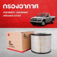 ราคา SAKURA ชุดกรองรถยนต์ กรองอากาศ กรองโซล่า กรองเครื่อง CHEVROLET COLORADO เครื่องยนต์ 2 5 3 0 (9283915140)