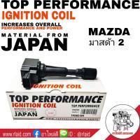 ราคา คอยล์จุดระเบิด MAZDA 2 มาสด้า 2 ยี่ห้อ Top Performance TPCMZ 504 คอย ตัวจุดระเบิด จำนวน 1ตัว (9356475677)