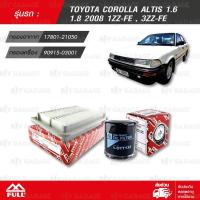 ราคา FULL ชุดเปลี่ยนกรอง ไส้กรองอากาศ ไส้กรองน้ำมันเครื่อง ใช้สำหรับ TOYOTA COROLLA ALTIS 1 6 1 8 ปี 2008 1ZZ FE 3ZZ FE 1 ATT591 1 OTT132 (411494860)