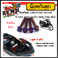 ราคา น็อตกันตก เวฟ125led 125i 125iปลาวาฬ ปี 2014 2022 เบอร์12 1ชุด 4ตัว น็อต 8X40 สแตนเลสแท้ หัวเจาะ หัวเฟือง มีให้เลือก 3 สี ทอง ไทเท เลส (18163564334)