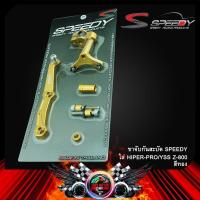 ราคา ขาจับกันสะบัด ใส่ SPEEDY HIPER PRO YSS Z 800 (9530383962)