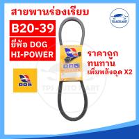 ราคา สายพานเกษตร สายพานรถไถ สายพานร่อง B20 B21 B22 B23 B24 B25 B26 B27 B28 B29 B30 B31 B32 B33 B34 B35 B36 B37 B38 B39 ทนทาน คุ้มราคา ตราหมา DOG POWER (17601318361)