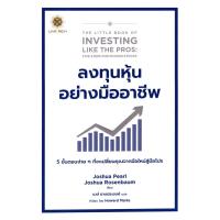 ราคา Bundanjai หนังสือการบริหารและลงทุน ลงทุนหุ้นอย่างมืออาชีพ The Little Book of Investing Like the Pros (20849717122)