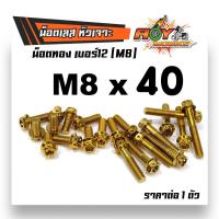 ราคา น็อตทองหัวเจาะ เบอร์12 M8 สีทอง ราคาต่อ 1 ตัว น็อตเบอร์12 น็อตหัวเจาะเบอร์12 น็อตเลสเบอร์12 น็อตทองเบอร์12 น็อตแต่ง น็อตมอเตอร์ไซด์ น็อตชุด (2188552432)