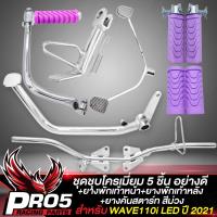 ราคา ชุดพักเท้าWAVE110i LED ชุบโครเมี่ยม 5 ชิ้น ขาเบรค ขาสตาร์ท ขาเกียร์ เหล็กพักเท้า ขาตั้งข้างขอบ 12 สำหรับ WAVE110i LED ปี 21 23 ยางพักเท้าหน้า หลัง ยางคันสตาร์ท สีม่วง (18487671488)