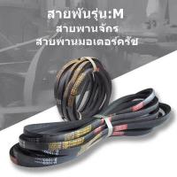 ราคา สายพาน รุ่น M สายพานจักร สายพานมอเตอร์ครัช สายพานจักรเย็บ จักรโพ้ง จักรลา จักรอุตสาหกรรม (10535989640)