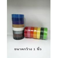 ราคา เทปผ้า แล็คซีน เทปผ้าสี ขนาด 1 นิ้ว บรรจุ 1 ม้วน (1560404078)