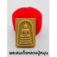 ราคา พระสมเด็จโนนผึ้ง เนื้อผงพุทธคุณ หลวงปู่หมุน ฐิตสีโล รุ่นเสาร์ 5 วัดป่าหนองหล่ม จ สระแก้ว พร้อมกรอบ (13631935589)