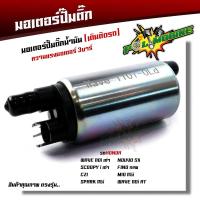 ราคา มอเตอร์ปั๊มติ๊ก 3บาร์ เวฟ125i เวฟ110i เวฟ125 CLICK110I SCOOPY i DREAM SPARK MIO115iFORZA R15 เกรดแท้ มอเตอร์ปั๊มน้ำมันเชื้อเพลิง ปั๊มติ๊ก110i (16996887598)