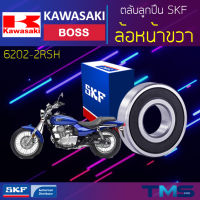 ราคา Kawasaki Boss ลูกปืน ล้อหน้า ขวา 6202 2RSH SKF ตลับลูกปืนเม็ดกลมล่องลึก ฝายาง 6202 2RSH 15x35x11 (11325585921)