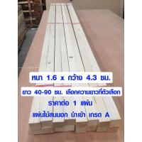ราคา ไม้สน ไม้แผ่นยาว 1 6 x 4 3 ซม ยาว 40 90 ซม แผ่นไม้จริง แผ่นไม้ต่อเติม ไม้แผ่นสนนอก ไม้พาเลท ไม้สนบาง ไม้สนเกรดดีสุด (10210330609)