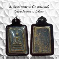 ราคา จี้พระสมเด็จพระพุฒาจารย์ โต พรหมรังสี วัดระฆังโฆสิตาราม เนื้อโลหะพร้อมเลี่ยมกรอบกันน้ำ (21216592819)