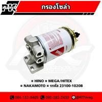 ราคา กรองโซล่า HINO MEGA HITEX สิงห์ไฮเทค NAKAMOTO (16734986029)