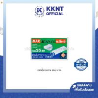 ราคา ลวดเย็บกระดาษ ยี่ห้อ Max 3 1M Staples ลูกแม็กซ์ แม็กซ์ กล่องเล็ก บรรจุ 1000 ตัว กล่อง KKNT (8166397095)