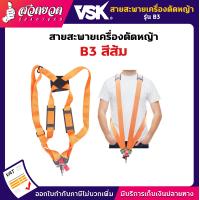 ราคา สายสะพายตัดหญ้า VSK สายสะพาย สายสะพายเครื่องตัดหญ้า รับประกัน 7 วัน สวดยวด (7739851416)