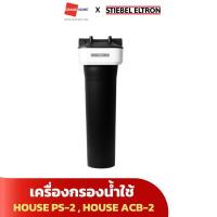 Stiebel Eltron เครื่องกรองน้ำใช้ รุ่น Stiebel House Activated Carbon Block (ACB)