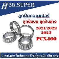 ราคา ชุดถ้วยคอ ลูกปืนคอชุด HONDAPCX160 เกรดA ลูกคอปืนคุณภาพดีจากโรงงาน ราคาถูกมาก ร้านนี้ส่งของไว ได้ของชัวร์ลูกปืนคอ pcx160 ถ้วยคอลูกปืนชุด (15106910327)