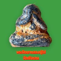 ราคา พระปิดตา หลวงปู่ไข่พระเครื่องยอดนิยม วัตถุมงคล เครื่องรางของขลัง ตลาดพระ เชียนพระ ของคลัง พระกรุ (16910510870)