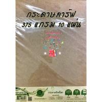 ราคา กระดาษ กระดาษคาร์ฟ 300 375 แกรม กระดาษสีน้ำตาล กระดาษรักษ์โลก กระดาษคราฟ ขนาด A4 (5940536226)