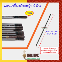 ราคา แกนเพลาก้านตัดหญ้า แกนในก้านตัดหญ้า แกนเครื่องตัดหญ้า 9 ฟัน หนา 8มม ยาว138ซม 143ซม 148ซม 150ซม 153ซม 154ซม 155ซม (20469319128)