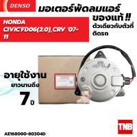 ราคา มอเตอร์พัดลมแอร์ หม้อน้ำ DENSO HONDA CIVIC FD CRV GEN 3 ปี2006 12 เครื่อง 2 0 (20429989777)