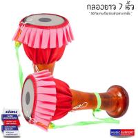 ราคา กลองยาวไม้ ขนาด 7 5 นิ้ว พร้อมผ้าคลุมและสายสะพาย (19468638099)