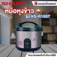 ราคา SHARP หม้อหุงข้าว 1 8 ลิตร คละสี คละลาย รุ่น KS R19ST ออก E tax invoice ได้ (20239012219)
