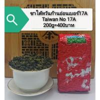 ราคา ชาอู่หลงก้านอ่อนเบอร์17A พันธุ์ไต้หวัน 泰北台湾软枝乌龙茶17A Thai RuanZhi Oolong Tea 17A (11830700999)