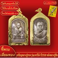 ราคา จี้พระ เหรียญ เหรียญหลวงปู่ทวด รุ่นแจกปีนัง ปี2508 หลังหลวงปู่ทิม เลี่ยมกรอบชุบเศษทอง แถมฟรี แหนบห้อยพระ และผ้ายันต์ (18064028362)