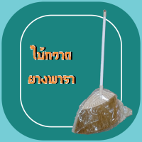 ราคา ไม้กวาด กวาดพื้น ยางพารา (20015455105)