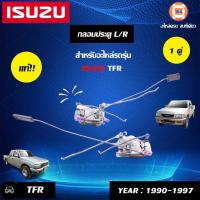 ราคา Isuzu กลอนประตู TFR ปี1990 1997 แท้ 1 คู่ (6618030284)