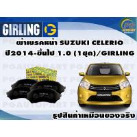 ราคา ผ้าเบรคหน้า SUZUKI CELERIO 2014 ขึ้นไป 1 0 1ชุด GIRLING (11905875036)