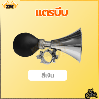 ราคา แตรจักรยาน แตรบีบ แตรบีบลมจักรยาน แตรลมบีบมือ เหมาะสำหรับจักรยานส่วนใหญ่ แดงเหลืองน้ำเงินเขียวชมพูเงิน แตรนี้มีเสียงดังช่วยให้เด็ก (21121288737)