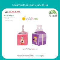 ราคา Totrees กล่องใส่เหรียญโปรยทานทรงโดม เหรียญโปรยทานงานบวช กล่องใส่เหรียญโปรยทานสำเร็จรูป ลายน่ารัก 1 ชุดมี 4 ลาย บรรจุ 100 ชิ้น ชุด รหัส JA3 BS 4 (21081058957)