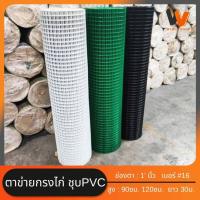 ราคา ยกม้วน30m กว้าง90 120ซม ลวดตาข่ายสี่เหลี่ยมชุบPVC ตา1นิ้ว สีขาว เขียว ดำ ลวดตาข่ายเหล็กตาข่ายเหล็ก ตาข่ายลวดล้อมไก่ ตะแกรงกรงนกชุบพีวีซี (21226252893)