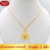 ราคา สินค้ากำลังลด สร้อยคอทอง สร้อยคอพร้อมจี้ ลายกระดูกงูกลม หนัก 2สลึง ยาว 18นิ้ว พร้อมจี้พระ มีให้เลือกหลายแบบ สร้อยคอผู้หญิง (17447837740)