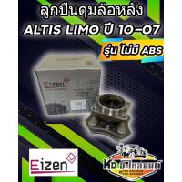 ราคา ลูกปืนดุมล้อหลัง TOYOTA COROLLA ALTIS ปี 2001 2007 รุ่น ไม่มี ABS DACF026F 7A ยี่ห้อ EIZEN (17319734123)