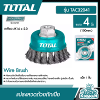 ราคา TOTAL แปรงลวดถ้วยถักเปีย TAC32041 4 นิ้ว เกลียว M14 x 2 0 แปรงลวด แปรงลวดถ้วย อุปกรณ์ช่าง เครื่องมือ (8875398301)