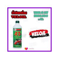 ราคา น้ำมันเครื่องเวลลอย VELOIL 4T ATW SPECIAL SAE 40 0 8 ลิตร ราคาต่อ 1ขวด สำหรับมอเตอร์ไซค์ น้ำมันเครื่องเวลลอย กลึ่งสังเคราะห์ น้ำมันเครื่อ 4ที (7111304672)