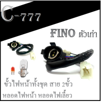 ราคา ขั้วไฟหน้าครบชุด FINO ตัวเก่า ชุดขั้วไฟหน้าเดิม Yamaha fino ตรงรุ่นไม่ต้องแปลง ขั้วไฟหน้าเดิมพร้อมหลอดไฟตรงรุ่น ไม่ต้องแปลง ยามาฮ่าฟีโน่ (16260597712)