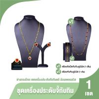 ราคา ของแท้ 100 ช่างทองไทย ชุดจี้ทับทิมแท้ล้อมเพชรสวิส เซตเครื่องประดับทับทิม แหวนทับทิม ต่างหูทับทิม สร้อยข้อมือ สร้อยคอทับทิม (21060204014)