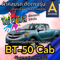 ราคา AutoKibi ผ้าคลุมรถ มาสด้า บีที 50 แคน ไม่ติดสี มีซับใน ตัดตรงรุ่น ผ้าคลุมรถกันฝน กันแดด กันฝุ่น Mazda BT 50 Cab เลือกรุ่นได้ เลือกผ้าก็ดี redrhino ผ้าคลุมรถกระบะ ผ้าคุมรถ car cover ราคาถูก ส่งตรงจากโร