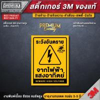 ราคา ป้ายระวังอันตรายจากไฟฟ้าแสงอาทิตย์ ป้ายระวังอันตราย สติ๊กเกอร์ 3m กันน้ำ กันแดด เกรดพรีเมี่ยม (20168132570)