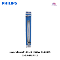 ราคา หลอดประหยัด PL S 11W W PHILIPS แสงเหลือง (19686635072)