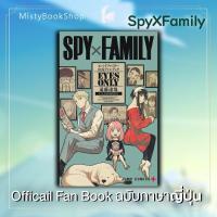 ราคา พร้อมส่ง ฉบับภาษาญี่ปุ่น SPY FAMILY Official Fan book Eye only 公式ファンブック สปาย x แฟมมิลี่ หนังสือญี่ปุ่น (17282776098)