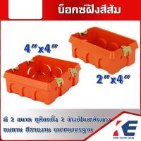 ราคา บ็อกซ์ฝังสีส้ม บ็อกซ์พลาสติก BOXฝังพลาสติก Boxฝังสีส้ม 2x4 4x4 บ็อกซ์ฝัง บ็อกซ์พลาสติกฝังสีส้ม (18479115552)