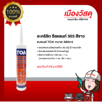 ราคา TOA อะคริลิค TOA 303 สีขาว อุดโป้ว ขนาด 280 (21194329161)