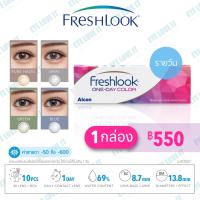 ราคา Alcon รุ่น Freshlook One Day Color เฟรชลุ๊ค วันเดย์ มี 4 สี น้ำตาลน้ำเงินเขียวเทา (20228369054)